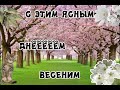 С первым мая