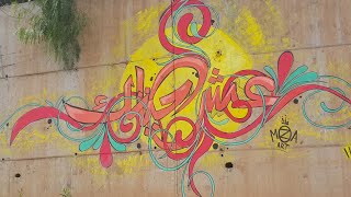 just with brush .graffiti arabic  (غرافيتي بالعربية /عش حياتك