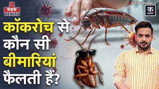 Cockroach Diseases Name: कॉकरोच से कौन सी बीमारियां होती हैं? Pest control | Kadak Health Ep 47