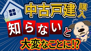 【内見前に見て】●●を知らないと大変なことに！中古戸建のチェック項目をプロが解説！