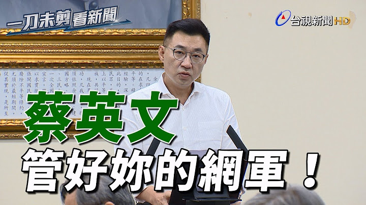 高議長驟逝 綠議員發文惹議 江啟臣：請蔡英文管好網軍【一刀未剪看新聞】 - 天天要聞