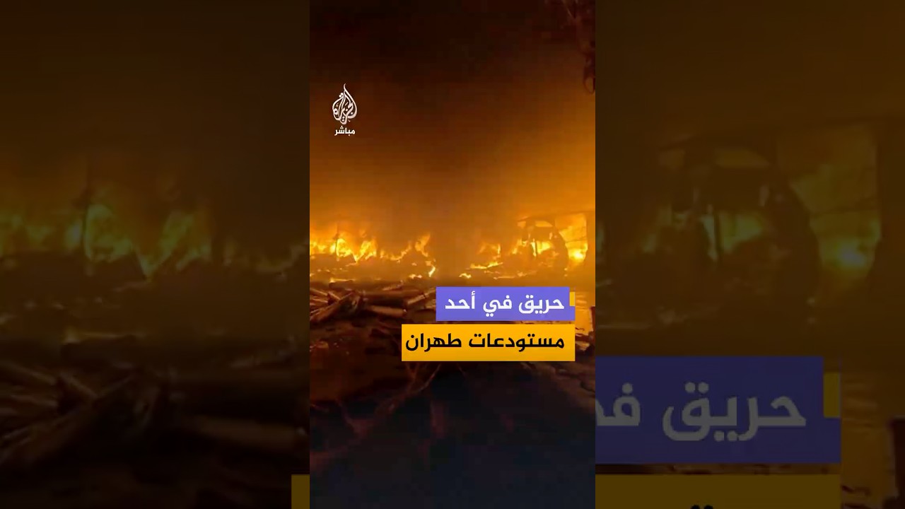 حريق في أحد مستودعات العاصمة الإيرانية طهران بحسب وسائل إعلام إيرانية