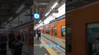 【阪神】8000系急行西宮行き〜甲子園駅到着〜