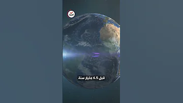 من أين جاءت المياه على كوكب الأرض علماء يفكون اللغز 