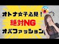 オトナ女子必見！ 絶対NGオバファッション｜ 荒木師匠の恋愛・婚活道場