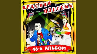 Video thumbnail of "Krasnaya plesen - Красная плесень"