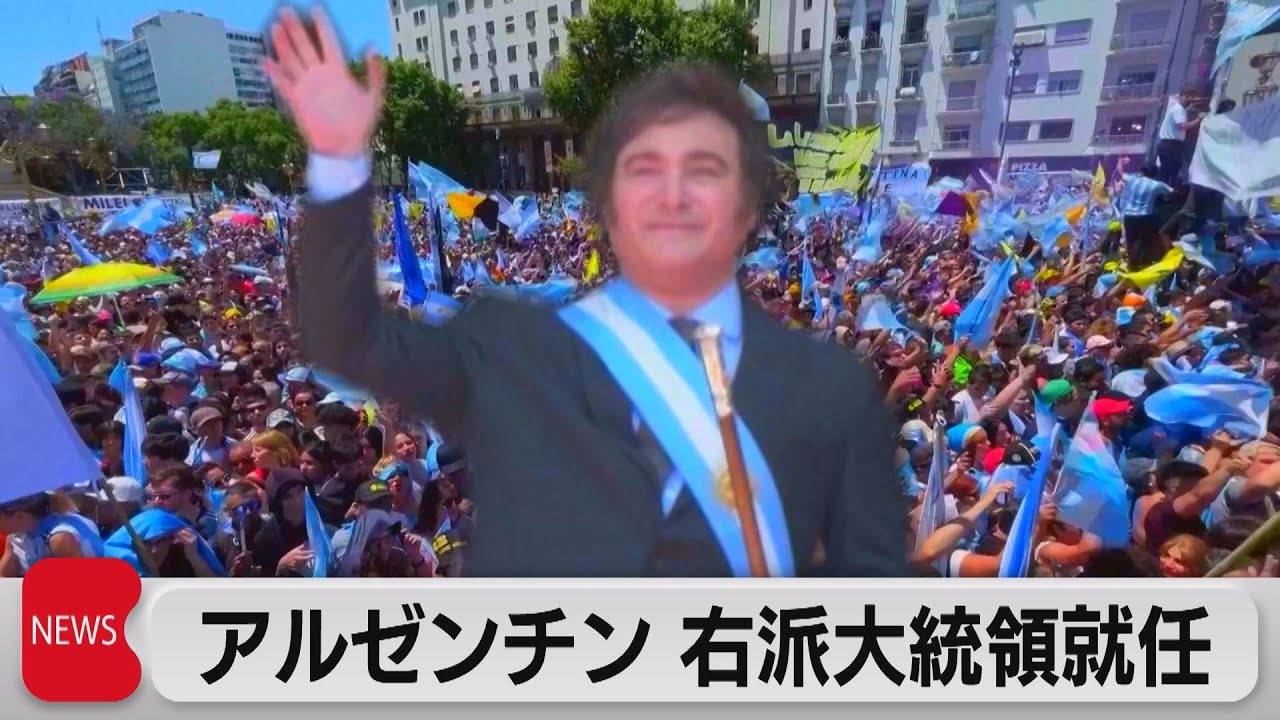 「アルゼンチンのトランプ」ミレイ氏が大統領就任（2023年12月11日）