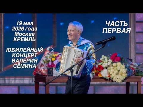 ЮБИЛЕЙ ВАЛЕРИЯ СЁМИНА в КРЕМЛЕ 19 мая 2026 года 🔥 КОНЦЕРТ. ПЕРВАЯ ЧАСТЬ ❤️