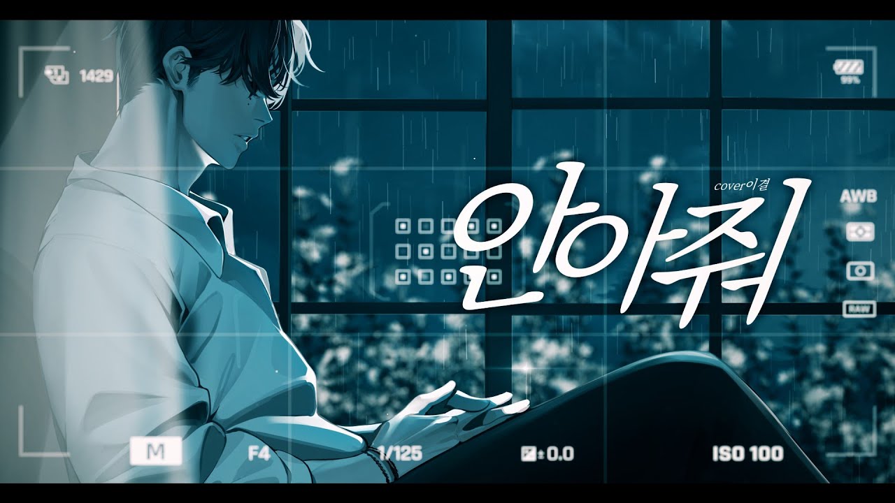 정준일 - 안아줘ㅣCover by 이결 - YouTube Music
