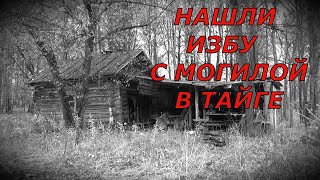 видео: Нашли ИЗБУ с МОГИЛОЙ в Тайге! картинка: Нашли ИЗБУ с МОГИЛОЙ в Тайге!
