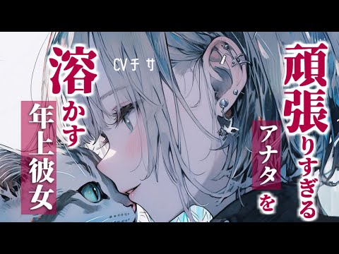 【甘々】頑張りすぎるアナタを甘やかして溶かす年上彼女【シチュエーションボイス/asmr/男性向け/百合】