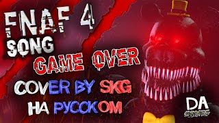 FNAF 4 SONG GAME OVER - DAGames | COVER BY SKG RECORDS НА РУССКОМ