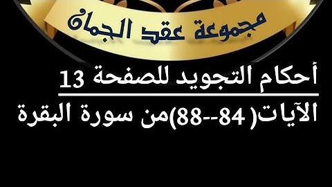 شرح أحكام التجويد للصفحة (13) من سورة البقرة من ٱيه (84/88)#أهل_القرآن_هم_أهل_الله_وخاصته