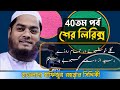 Allama hafizur rahman siddikir sher episode 40     