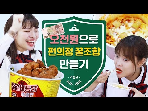 오천원으로 핵고퀄 편의점 꿀조합 만들어보았다! 최고의 편의점 레시피는? 가성비 대박... [ 5000원 편의점 꿀조합 대결 ] 리뷰고