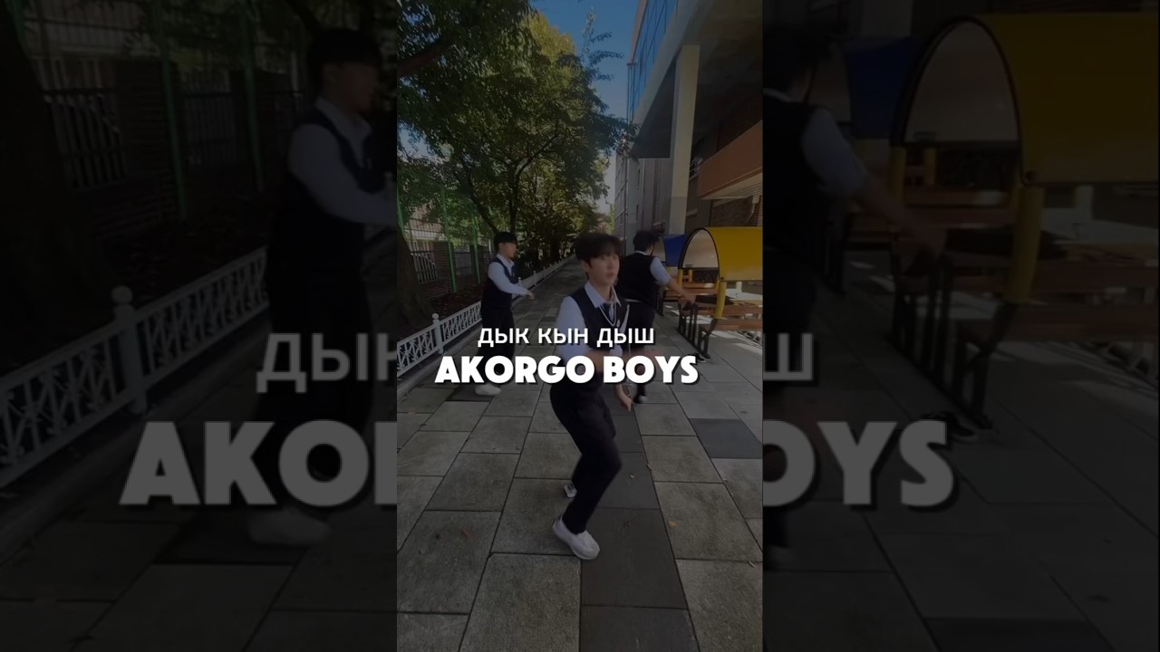 اغنية |дык кын дыш`AKORGO BOYS مترجمة