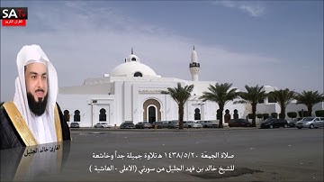 تلاوة هادئة وجميلة جدددا صلاة الجمعة 20 05 1438هـ من سورة الأعلى والغاشية القارئ خالد الجليل