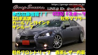 【GRL10 レクサス GS350 Fスポーツ】2012年式 サンルーフ カールソン19インチ 326power車高調 フルセグ ローダウン カスタムカー専門店 ガレージサクセス NEW在庫車情報
