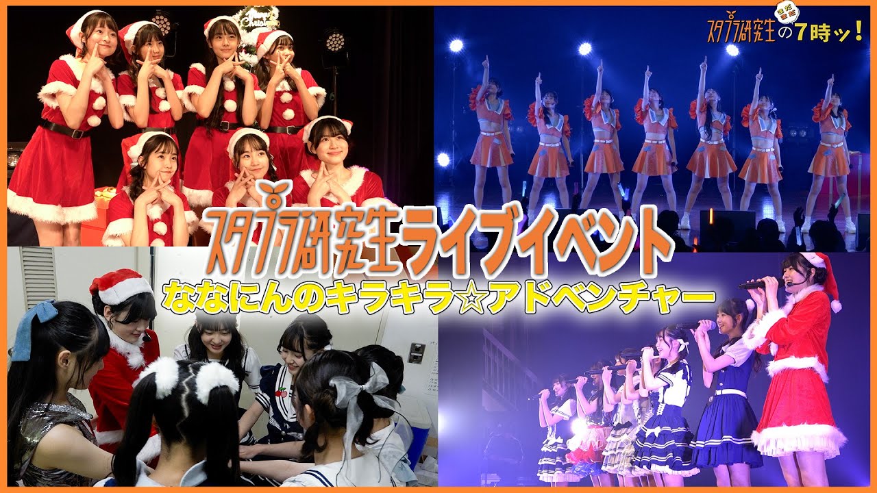 スタプラ研究生のまだまだ7時ッ！」#48／妹組単独ライブイベント「な