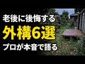 【プロが本音で語る】老後に後悔する外構6選｜50代のうちにやっておくべきこと