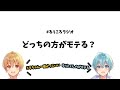 【すとぷり】どっちの方がモテる？モテるのはどんな人？ #るぅころラジオ【切り抜き】