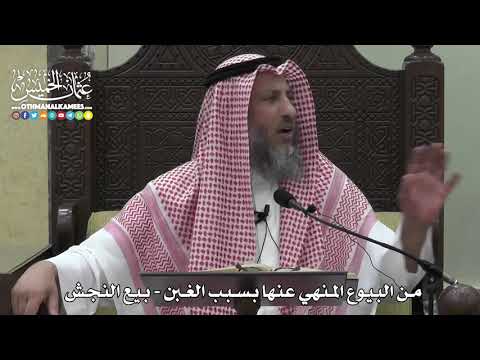 1364 - من البيوع المنهي عنها بسبب الغبن - بيع النجش - عثمان الخميس