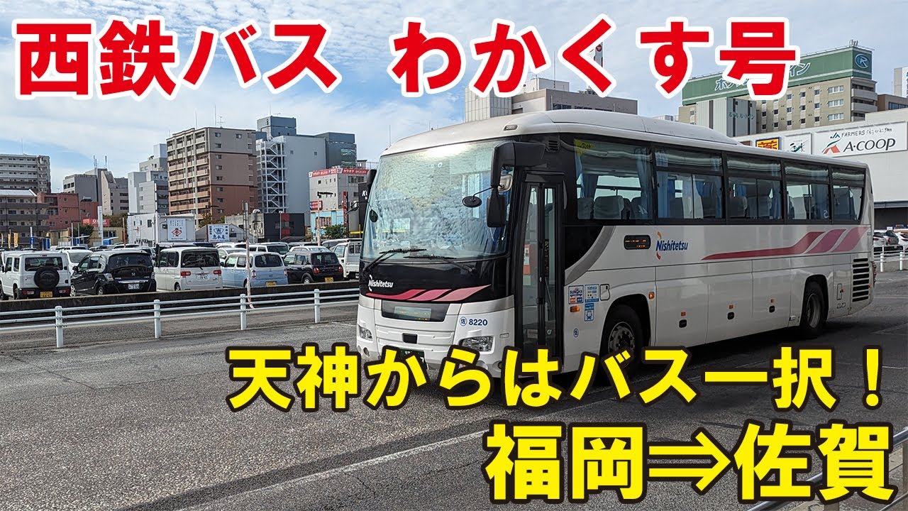 天神から佐賀へ快適なバス旅！西鉄バス「わかくす号」に乗ってみた！
