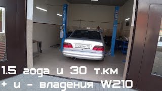 На W210 в 2020 году. Все плюсы и минусы .Влог#1