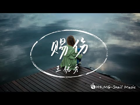 《賜傷》–王優秀「我一身的傷都拜你所賜 你有什麽資格怪我變了樣子」【Lyrics Video】♪【HKMG】