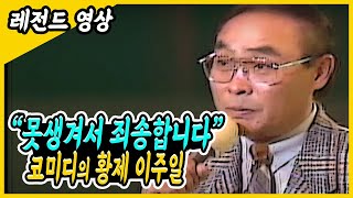 영원한 코미디언 이주일/코미디의 황제 이주일/못생겨서 죄송합니다 이주일/이주일의 만담/부산mbc 창사 29주년 그랜드쇼/이주일의 시골영감/대한민국 희극배우 이주일