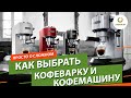 Как выбрать кофеварку и кофемашину ▶️ гейзерная, капсульная, капельная, рожковая, электротурка...