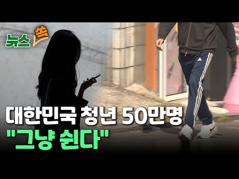 [뉴스쏙] &quot;취업 포기하고 그냥 쉬었다&quot; 청년 50만 명…역대 &#39;최대&#39; / 연합뉴스TV (YonhapnewsTV)