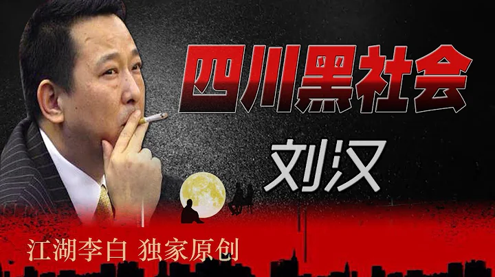 四川劉漢[第6集]，中國最大黑社會，勁敵袁寶璟栽倒，小老弟痛下殺手，幹掉好大哥的全部細節。鬼門關前刀下暫留人。 - 天天要聞