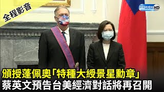 【全程影音】頒授蓬佩奧「特種大綬景星勳章」　蔡英文預告台美經濟對話將再召開｜中時新聞網