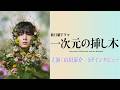 【主演】山田涼介　新日曜ドラマ「一次元の挿し木」スペシャルインタビュー