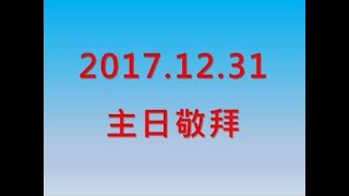 林口靈糧堂 20171231主日敬拜 敬拜C團