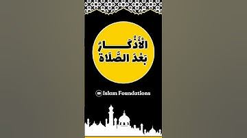 فضل الاذكار بعد الصلاة 🌻#قرآن #quran #تلاوات #دعاء #حديث #islam #islamic #islamicstatus