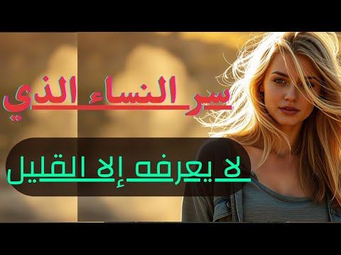 🌑 الحقيقة المظلمة عن النساء… ما لا يخبرك به أحد ⚡ أسرار ستغير نظرتك!
