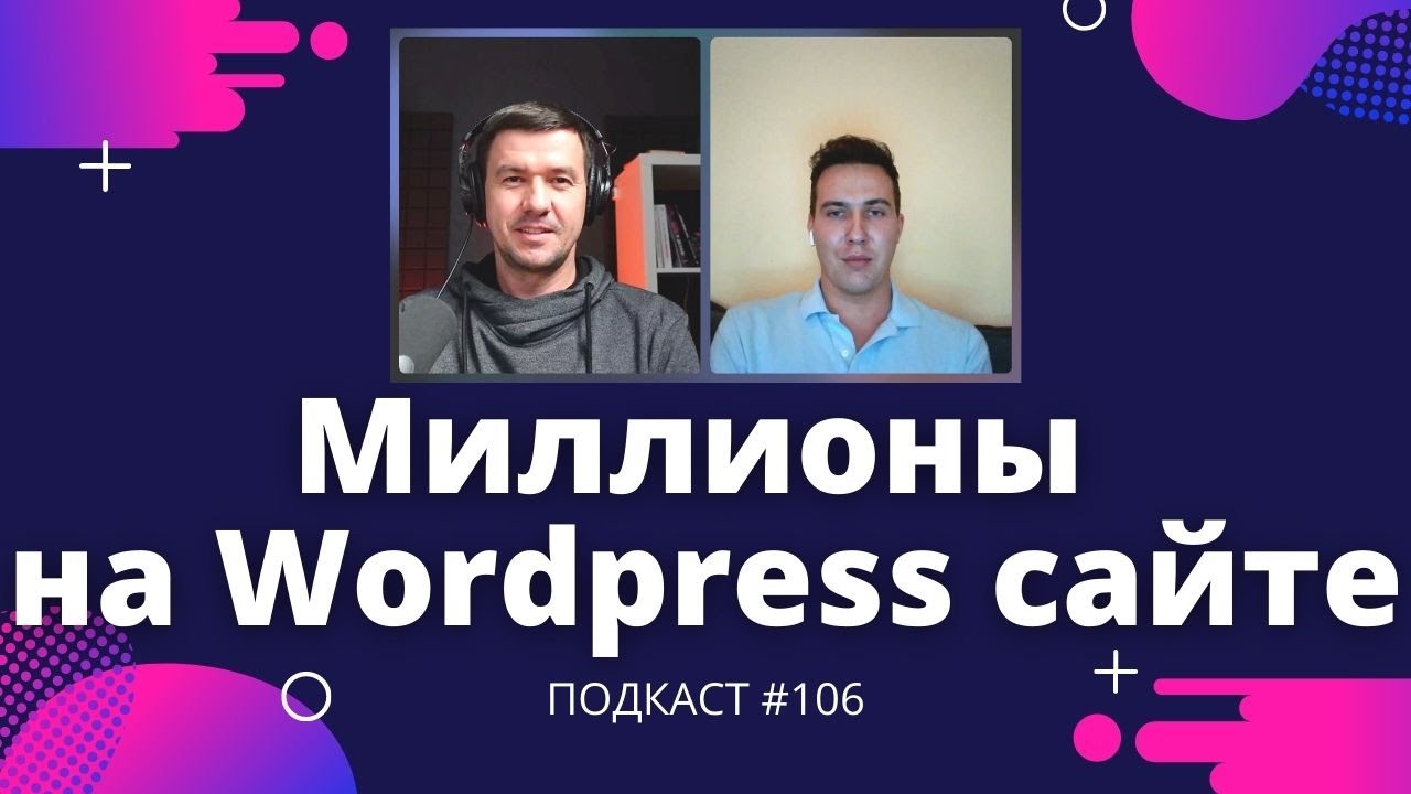 Как выйти на 7–значный доход с сайта WordPress меньше чем за год?Подкаст Кошкин PRO #106