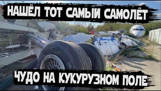 Тот Самый Самолёт Уральских Авиалиний. Что С Ним Сейчас?