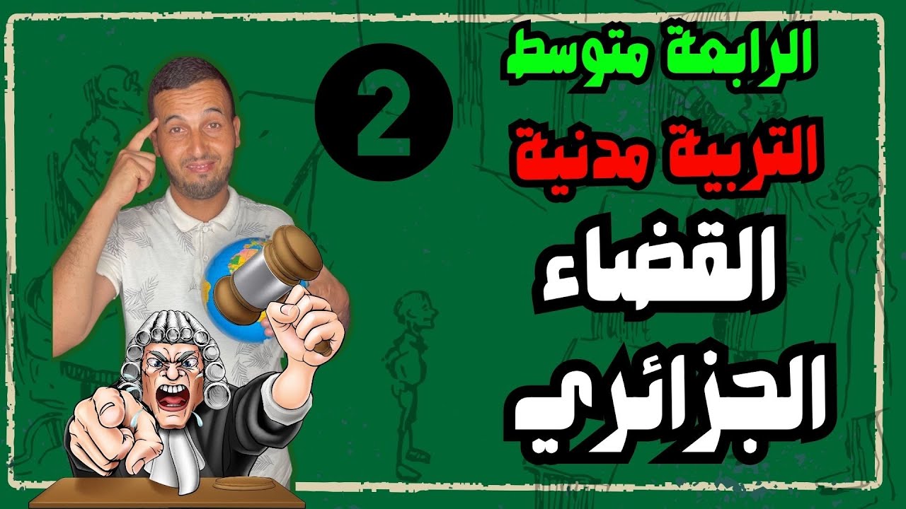 درس القضاء الجزائري 4 متوسط: تنظيم ومستويات القضاء في الجزائر (BEM)