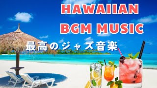 朝のくつろぎの音楽 - [ Haiwaii BGM Music ] ハワイアンミュージック - リラックスできる音楽-静かな-ポジティブ