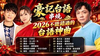 【年度風雲豪記台語串燒】2026最熱門台語歌曲精選|越聽越上癮|HD高音質 陳淑萍vs楊哲-愛情回來過,楊哲vs謝宜君-你哪會不識我/北海道之戀,陳思安vs劉信明-惜別情話,龍千玉vs劉信明-尪仔某 【年度風雲豪記台語串燒】2026最熱門台語歌曲精選|越聽越上癮|HD高音質 陳淑萍vs楊哲-愛情回來過,楊哲vs謝宜君-你哪會不識我/北海道之戀,陳思安vs劉信明-惜別情話,龍千玉vs劉信明-尪仔某