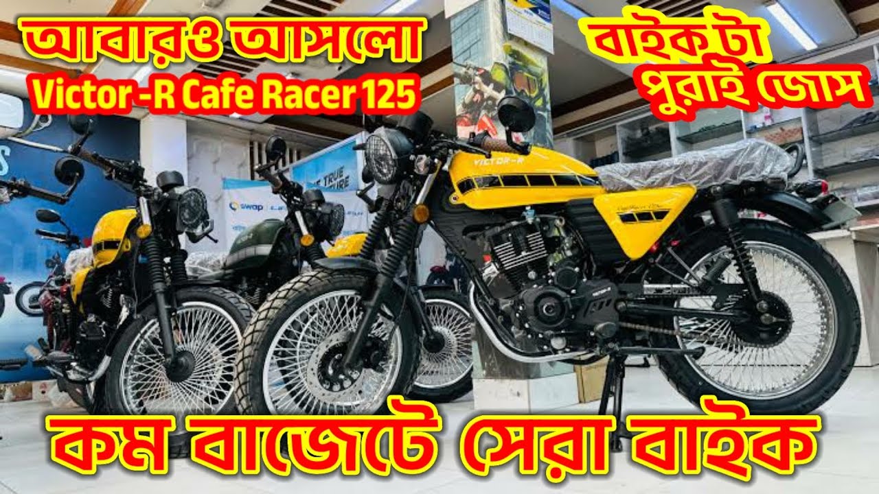 কম বাজেটে সেরা বাইক | বাইক টা পুরাই জোস | অনেক দিন পরে আবার আসলো | Victor-R 125 new bike price in Bd