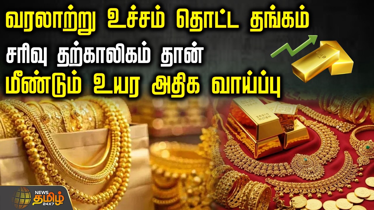 🔴LIVE : Gold Rate | வரலாற்று உச்சம் தொட்ட தங்கம்..சரிவு தற்காலிகம் தான்.. மீண்டும் உயர அதிக வாய்ப்பு