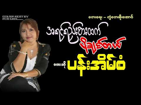 အရင်ရည်းစားထက်ပိုချစ်တယ် - ပန်းအိမ်စံ | Ah Yin Yee Sar Htet Po Chit Tal - Pen Eain San