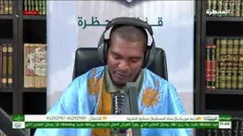 محظرة التلاوة _ قناة المحظرة - إذاعة موريتانيا