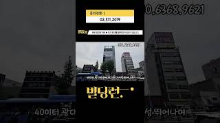 서울역 출구 앞 상업지역 용산 개발호재지역 빌딩! #shorts