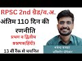 Rpsc 2nd grade strategy Last 110 days @GajendraJakharAP