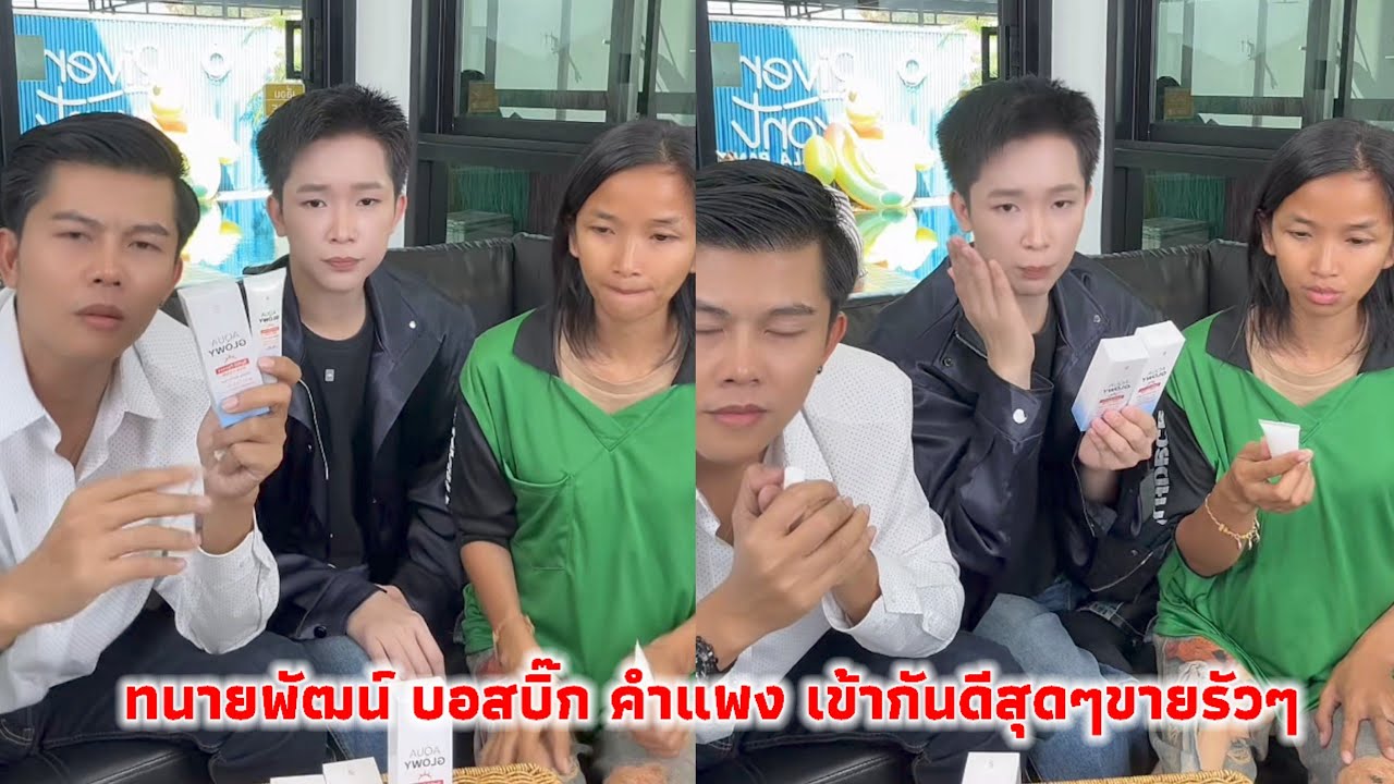 ทนายพัฒน์ บอสบิ๊ก คำแพง เข้ากันดีสุดๆขายรัวๆ